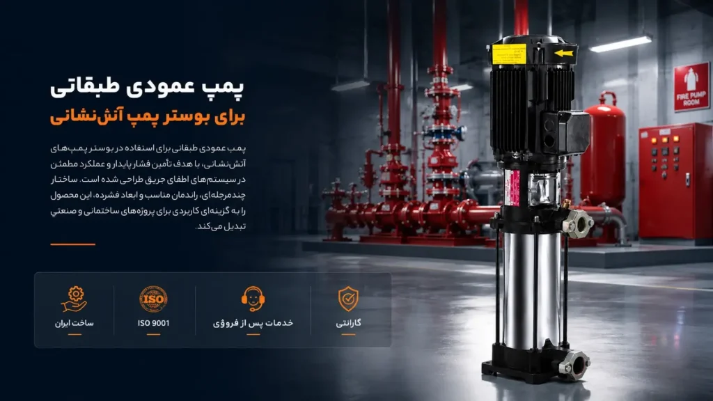 پمپ عمودی طبقاتی برای بوستر پمپ آتشنشانی