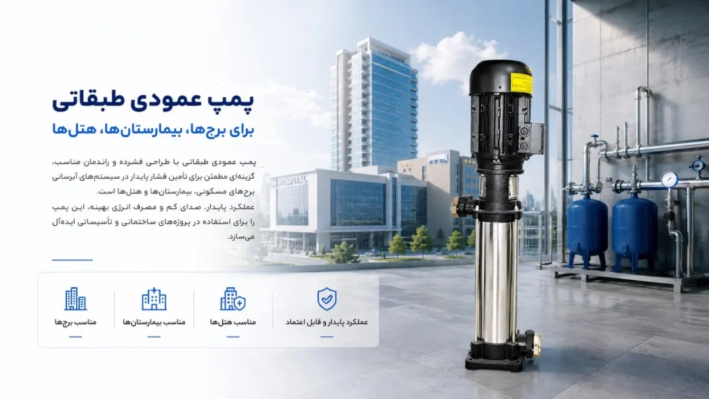 پمپ عمودی طبقاتی برای برج ها و ساختمان ها