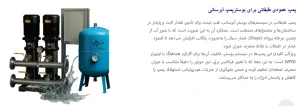 پمپ عمودی طبقاتی در بوستر پمپ آبرسانی