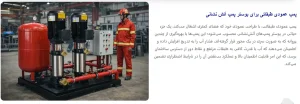 پمپ عمودی طبقاتی در بوستر پمپ آتش نشانی
