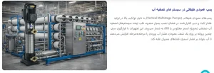 پمپ عمودی طبقاتی در سیستم های تصفیه آب و RO