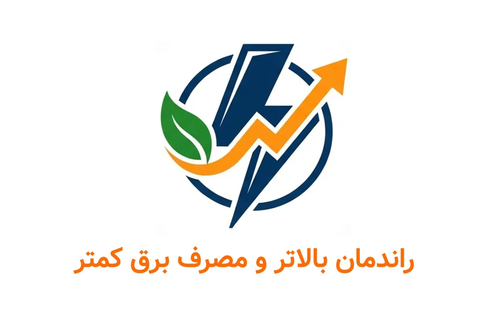 راندمان بالا و مصرف برق کمتر