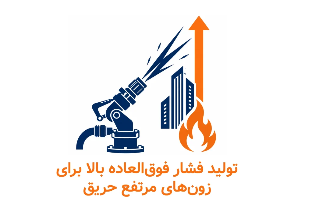 تولید فشار عالی