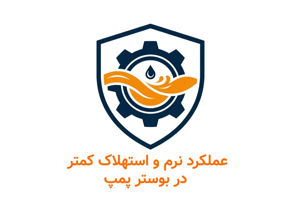 عملکرد نرم در بوستر پمپ