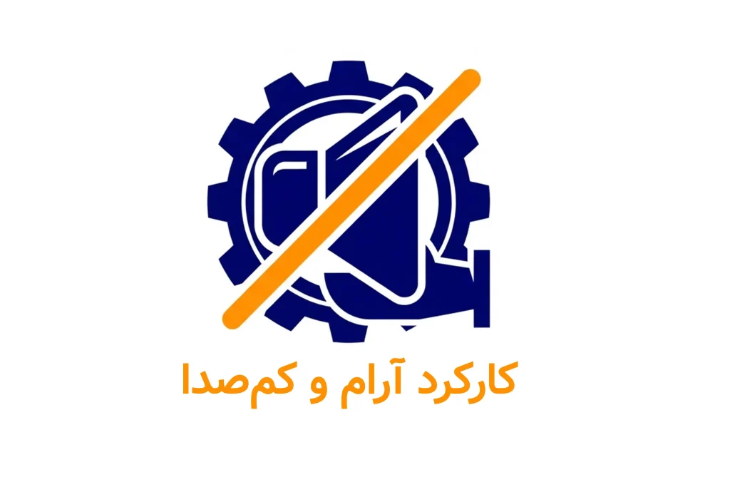 کارکرد آرام و کم صدا